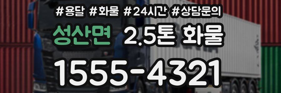 성산면 2.5톤 화물