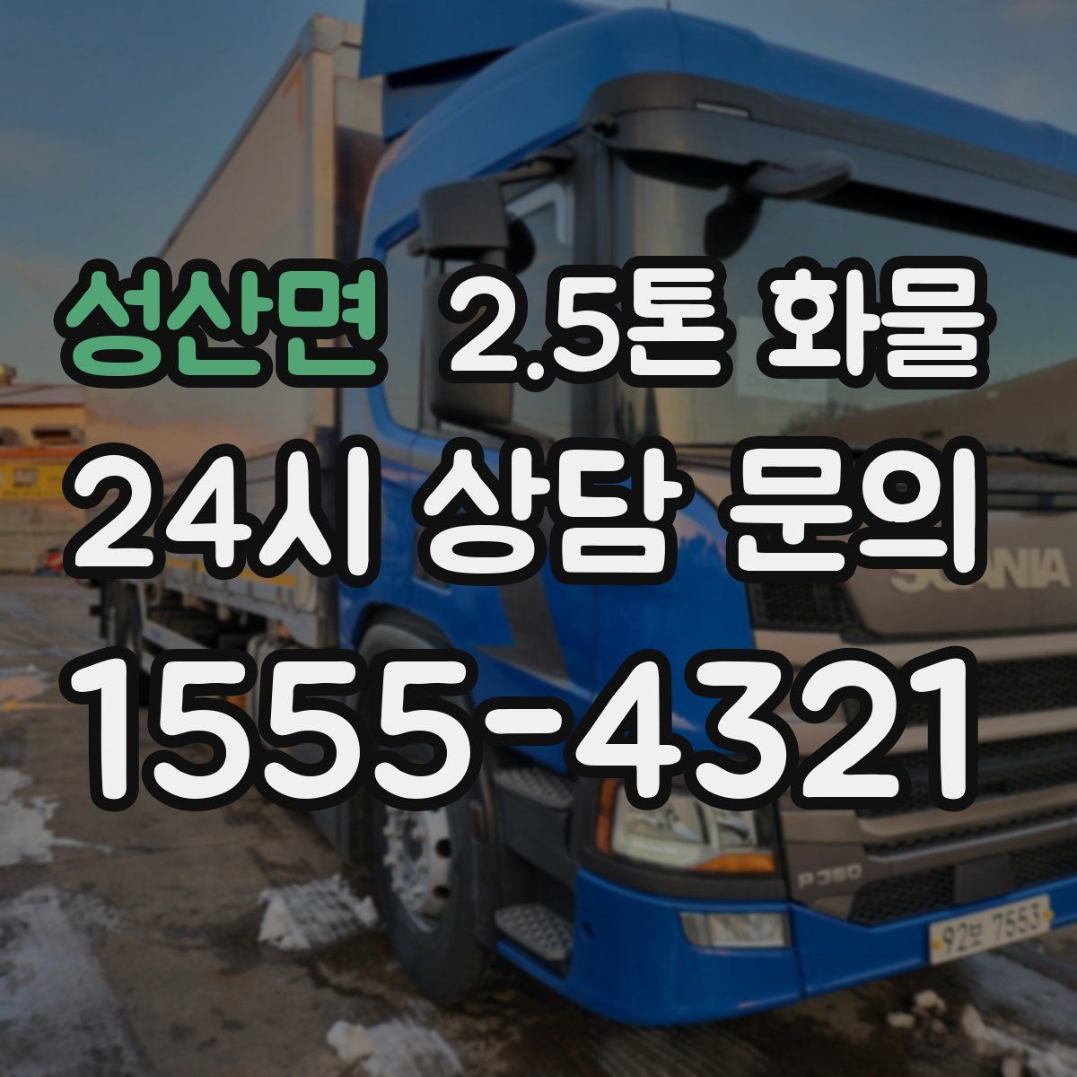 성산면 2.5톤 화물