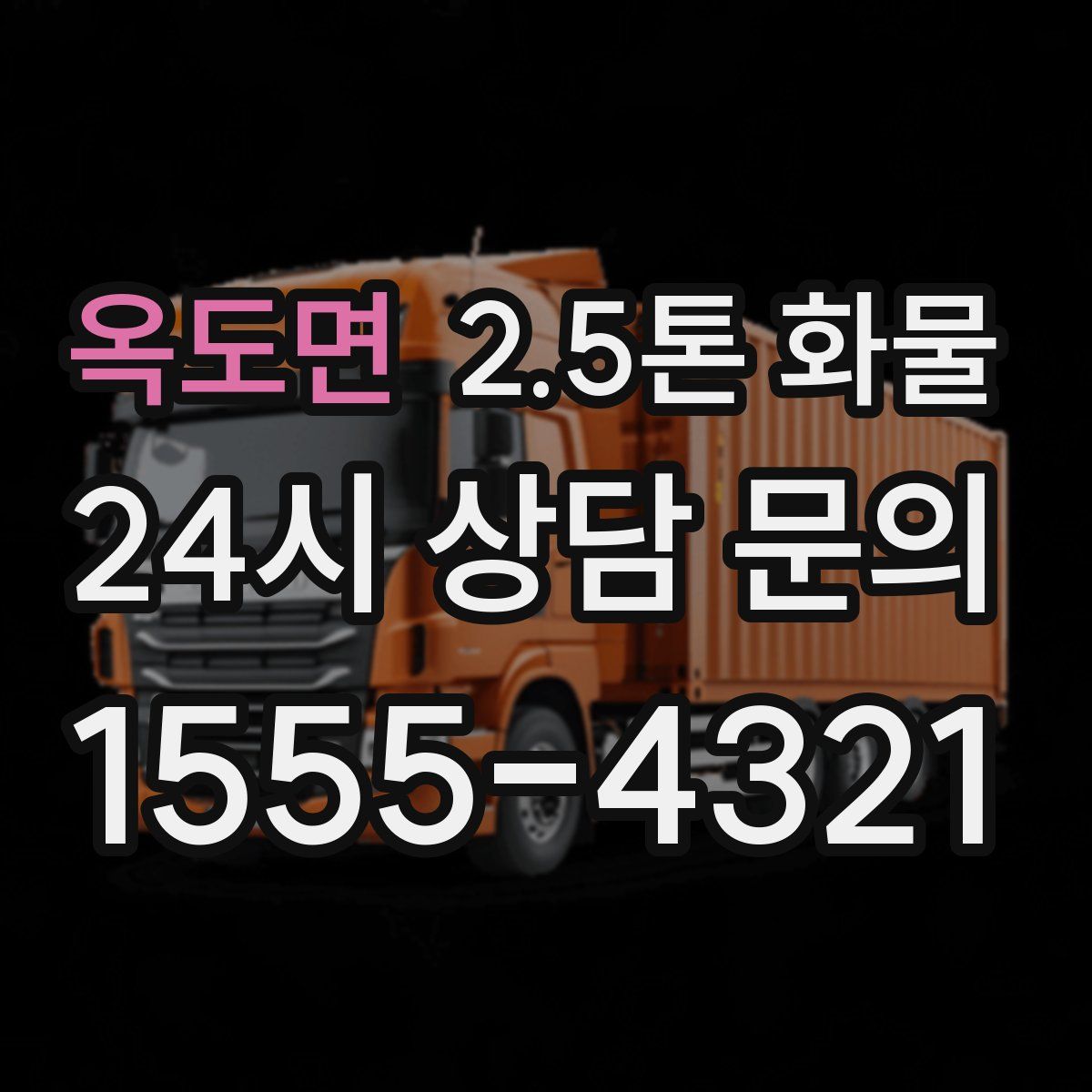 옥도면 2.5톤 화물
