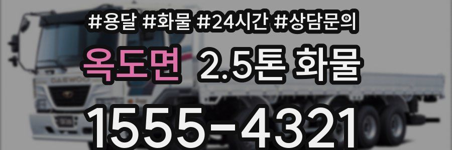 옥도면 2.5톤 화물