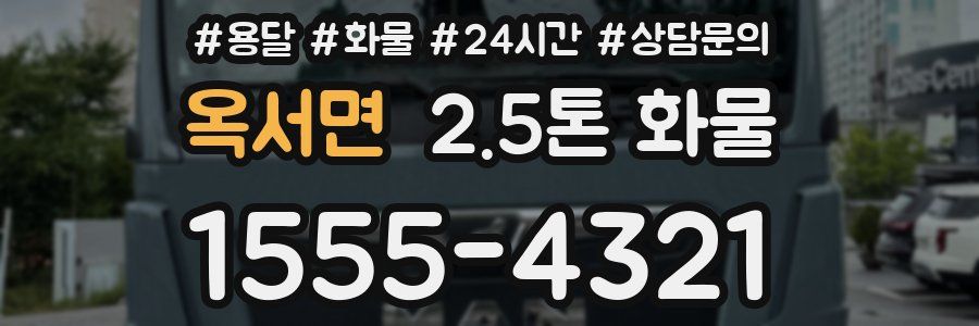 옥서면 2.5톤 화물