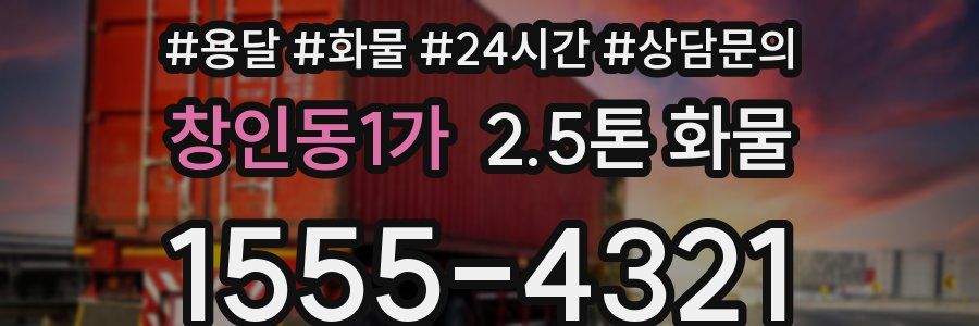 창인동1가 2.5톤 화물