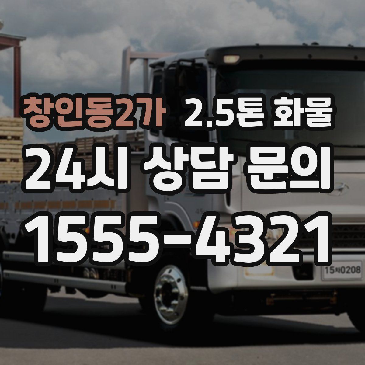 창인동2가 2.5톤 화물