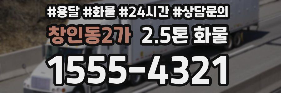 창인동2가 2.5톤 화물