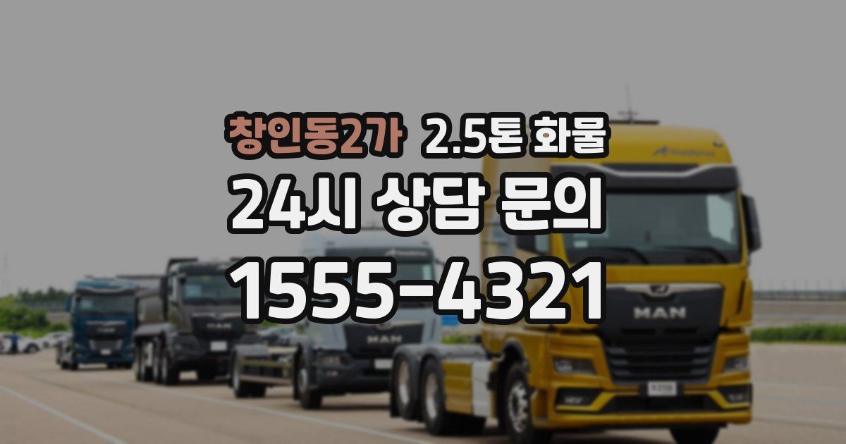 창인동2가 2.5톤 화물