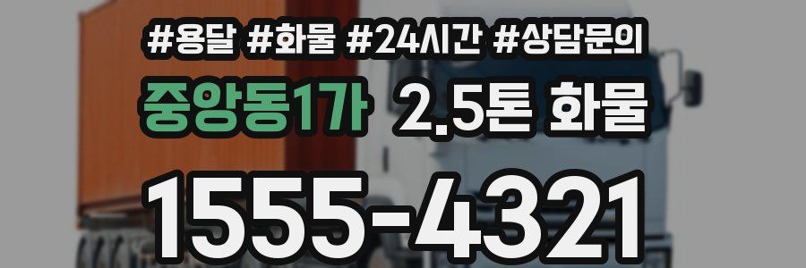 중앙동1가 2.5톤 화물