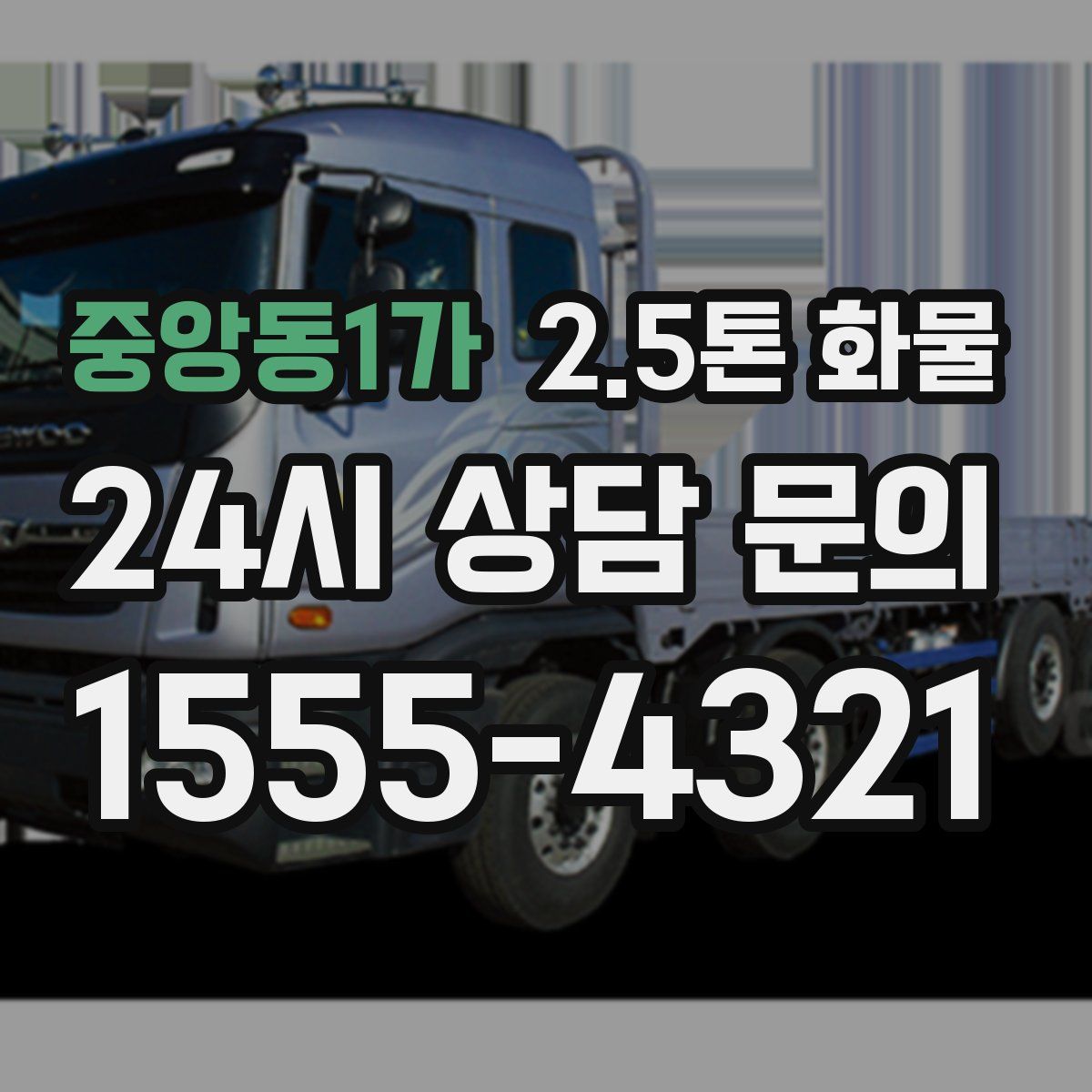 중앙동1가 2.5톤 화물
