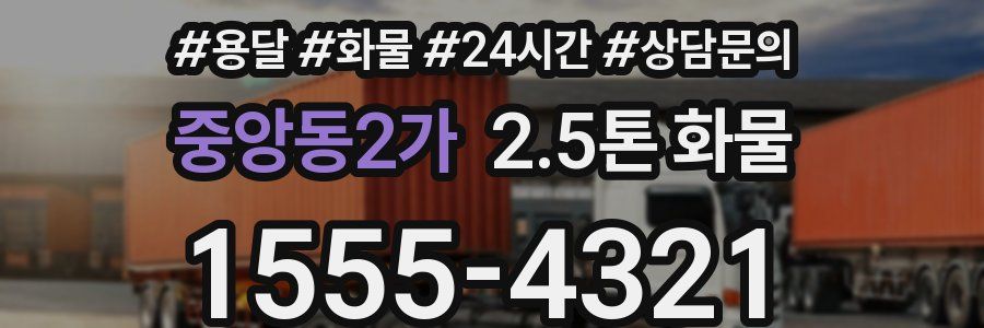 중앙동2가 2.5톤 화물