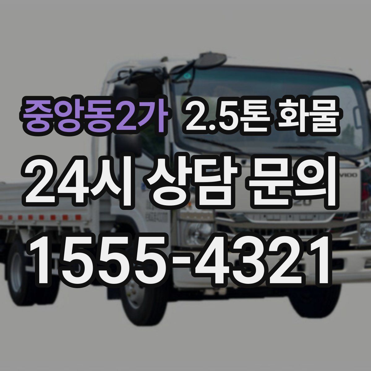 중앙동2가 2.5톤 화물