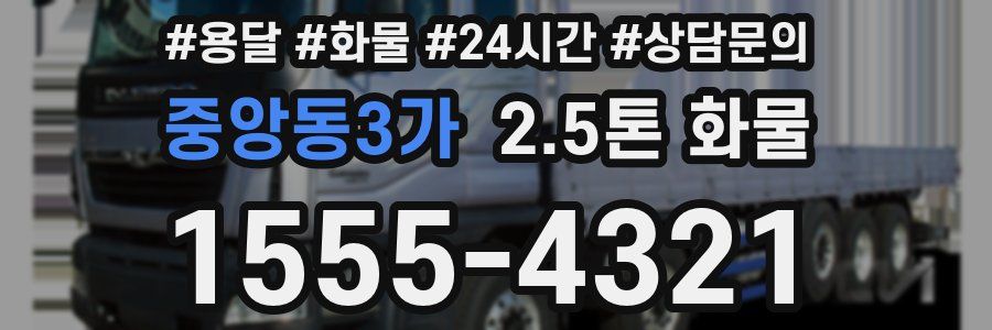 중앙동3가 2.5톤 화물