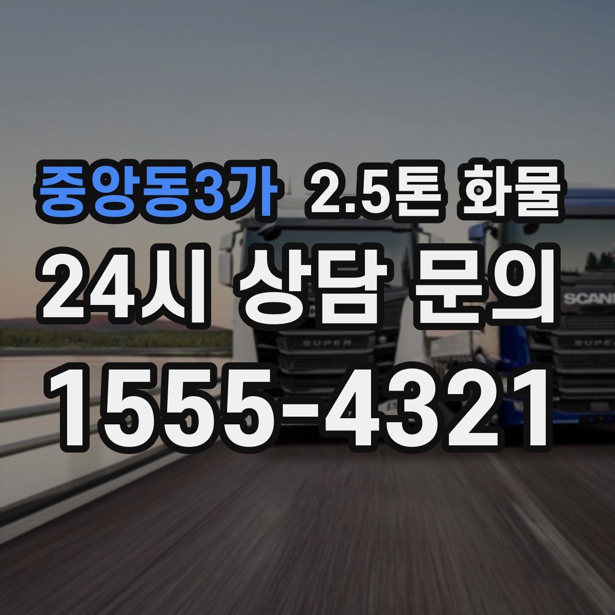 중앙동3가 2.5톤 화물