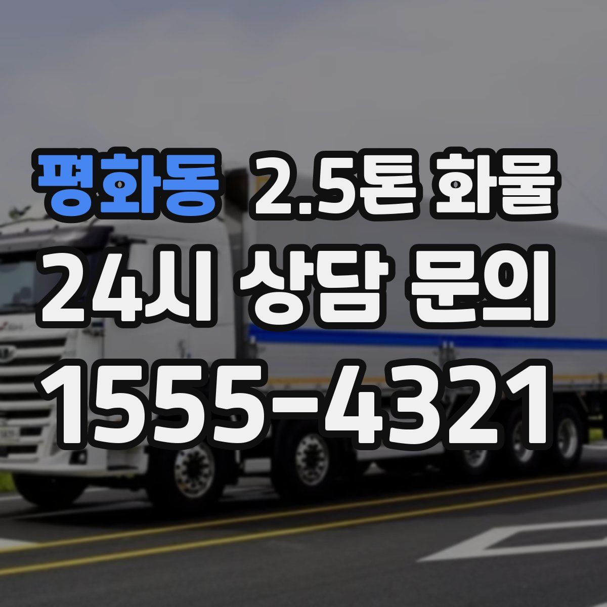 평화동 2.5톤 화물