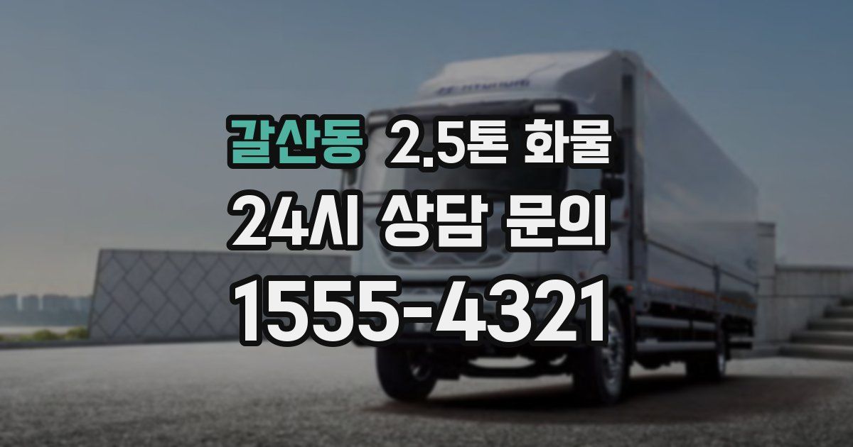 갈산동 2.5톤 화물