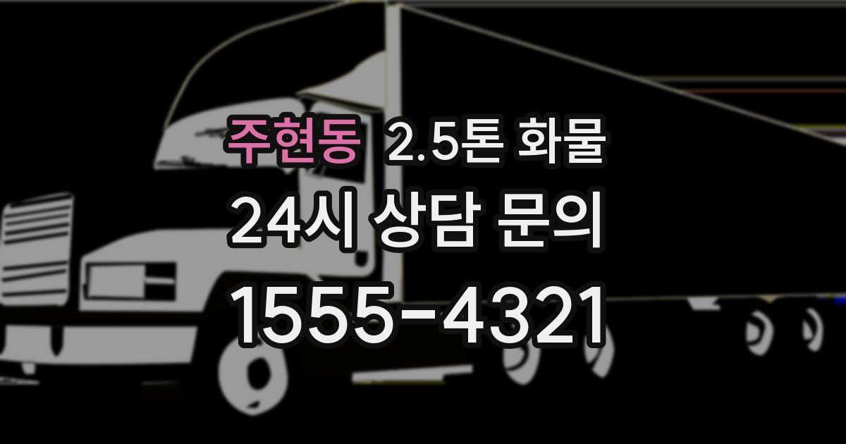 주현동 2.5톤 화물