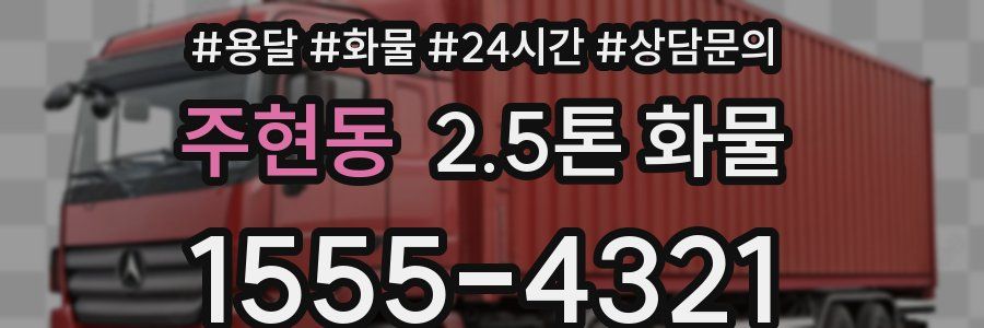 주현동 2.5톤 화물