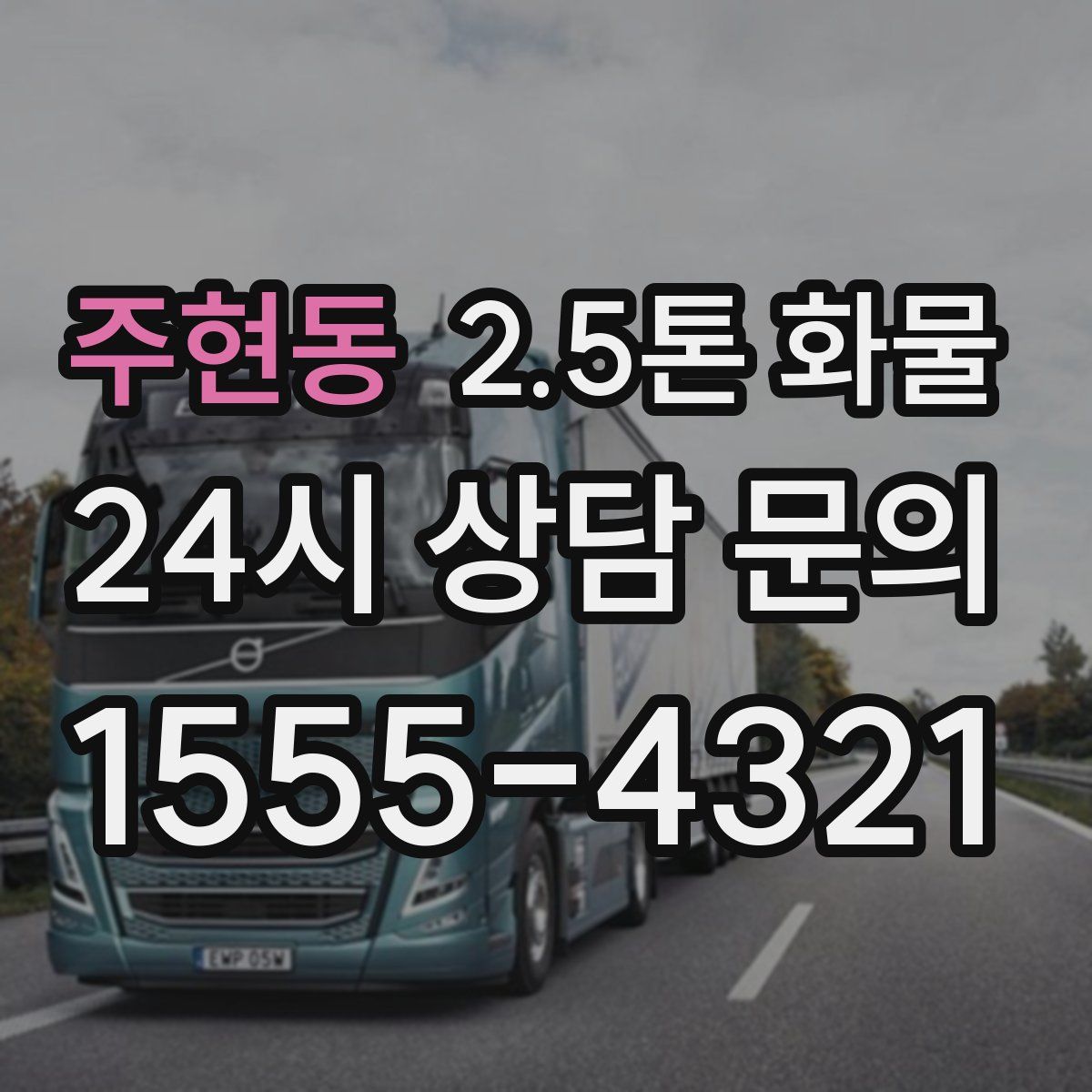 주현동 2.5톤 화물