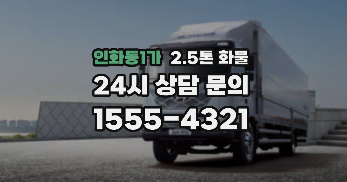 인화동1가 2.5톤 화물