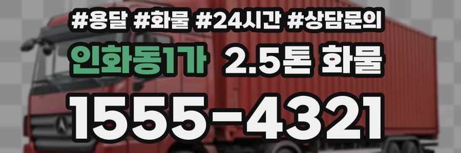인화동1가 2.5톤 화물