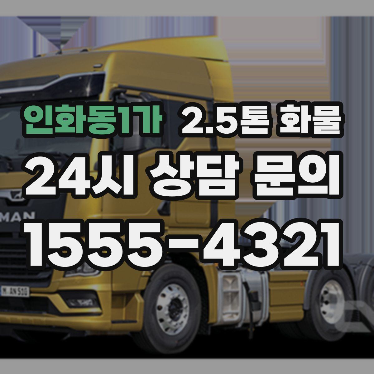 인화동1가 2.5톤 화물