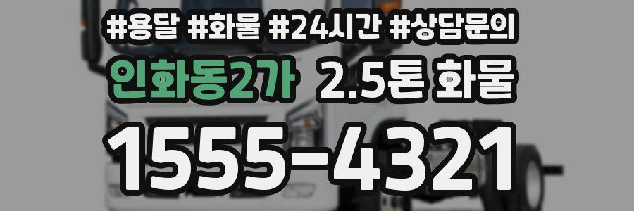 인화동2가 2.5톤 화물