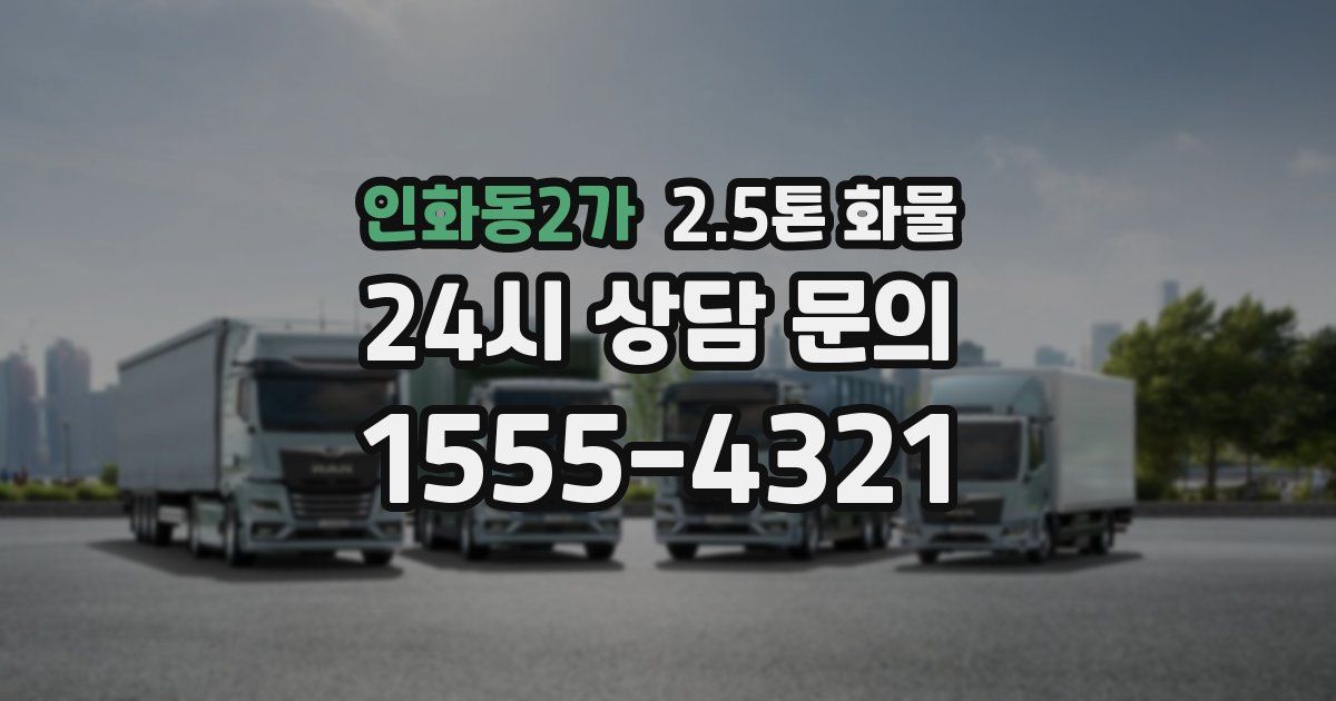 인화동2가 2.5톤 화물