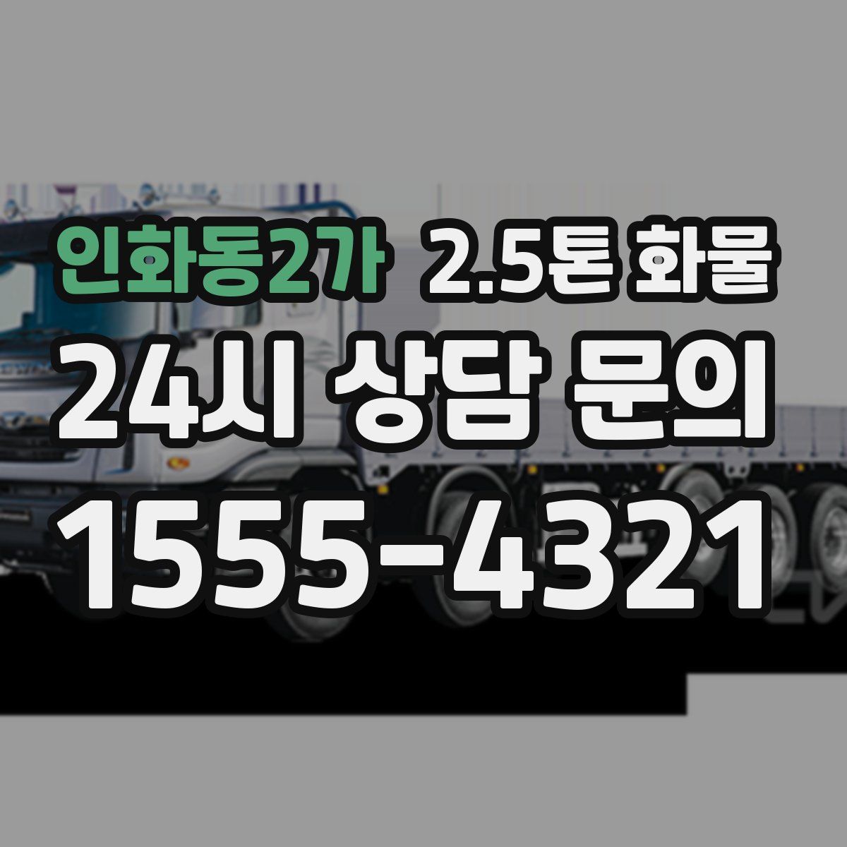 인화동2가 2.5톤 화물