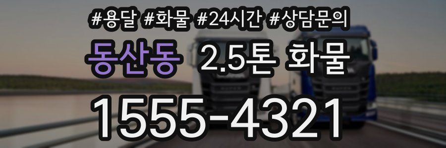 동산동 2.5톤 화물