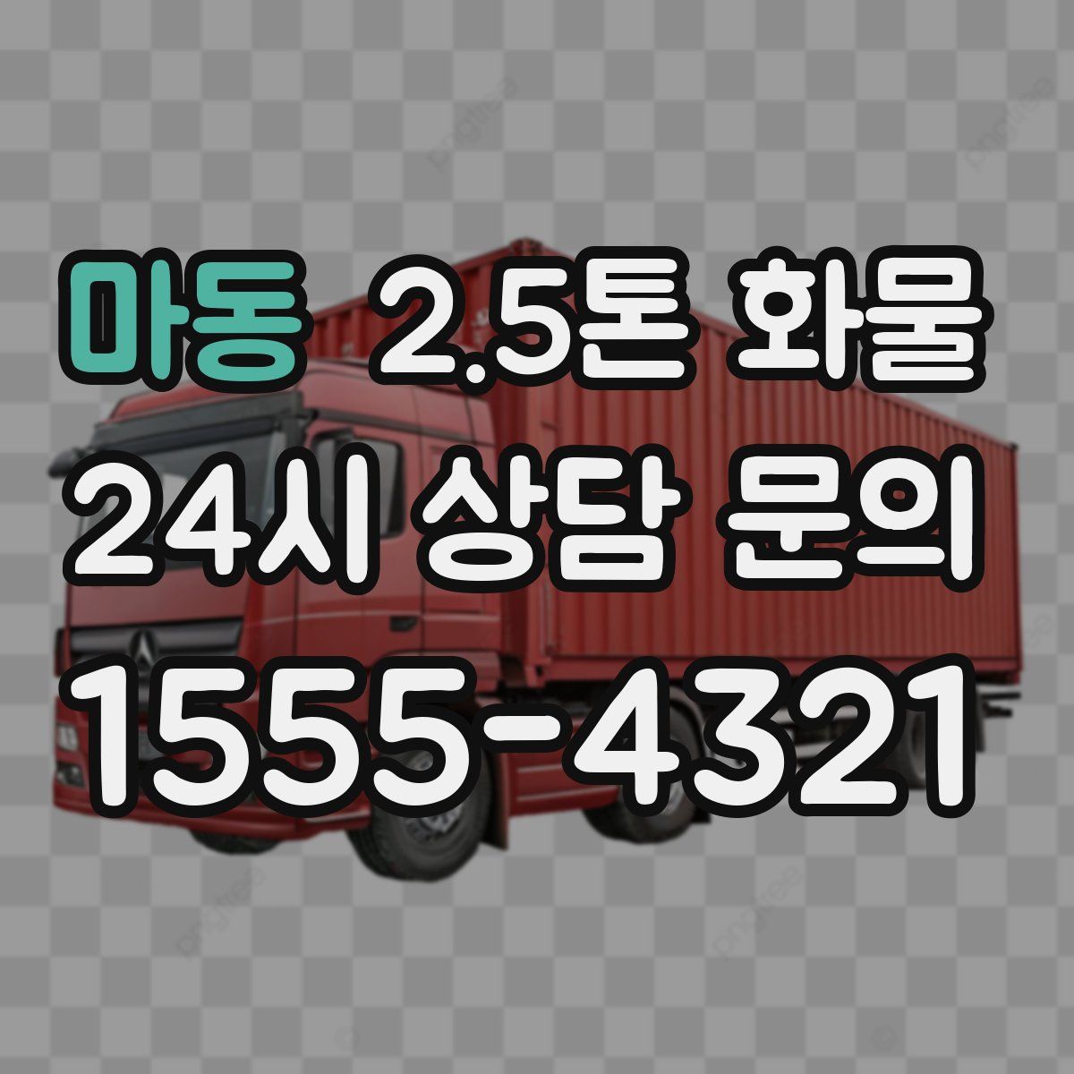 마동 2.5톤 화물