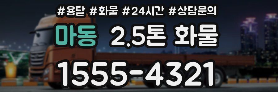 마동 2.5톤 화물