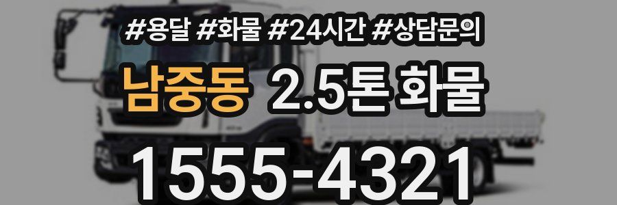 남중동 2.5톤 화물