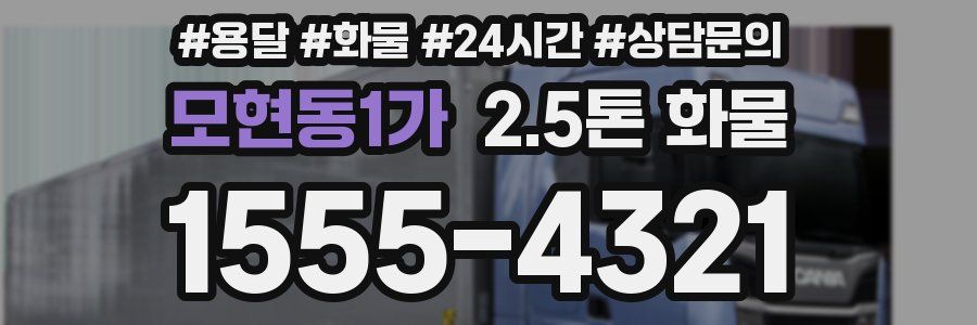 모현동1가 2.5톤 화물
