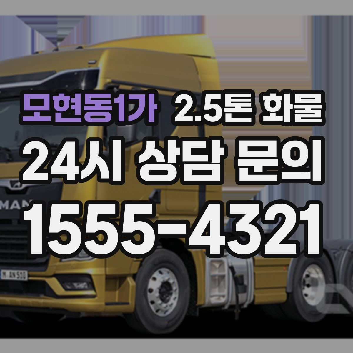 모현동1가 2.5톤 화물