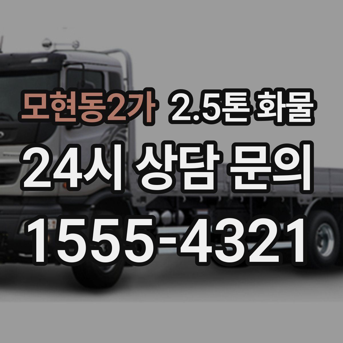 모현동2가 2.5톤 화물