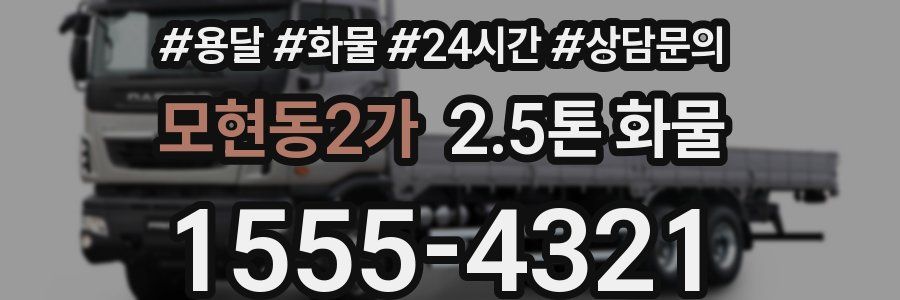 모현동2가 2.5톤 화물