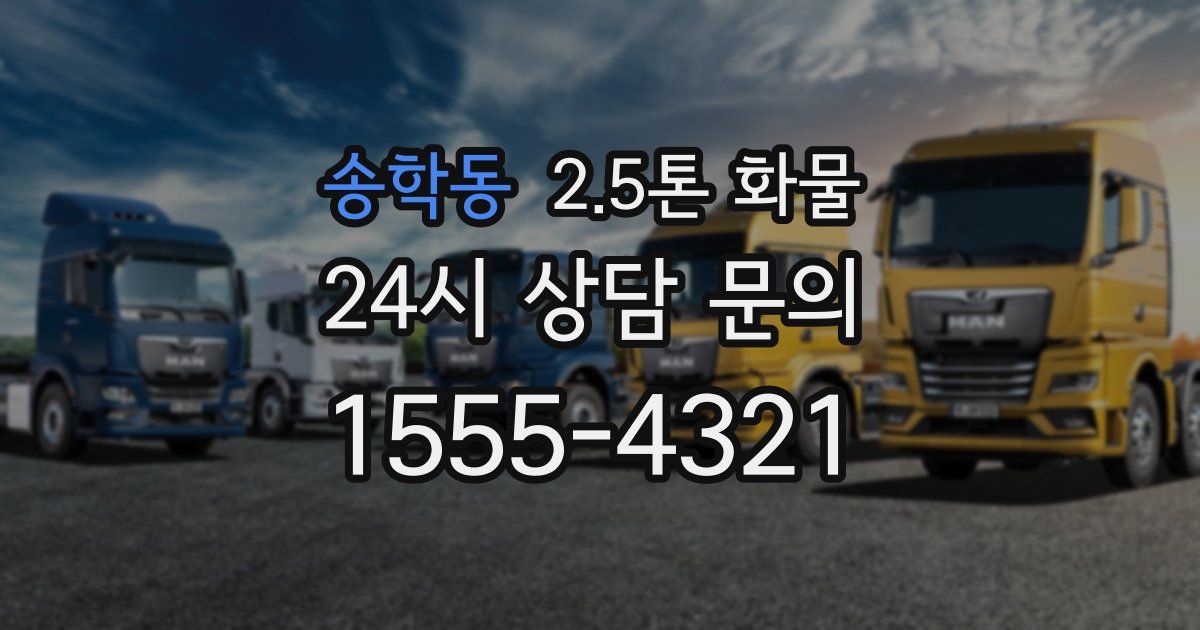 송학동 2.5톤 화물