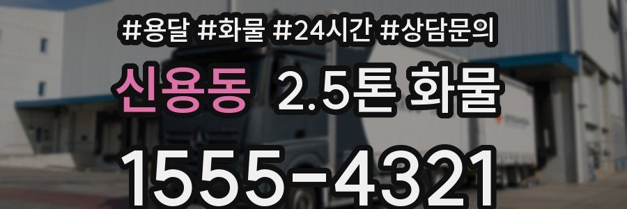 신용동 2.5톤 화물