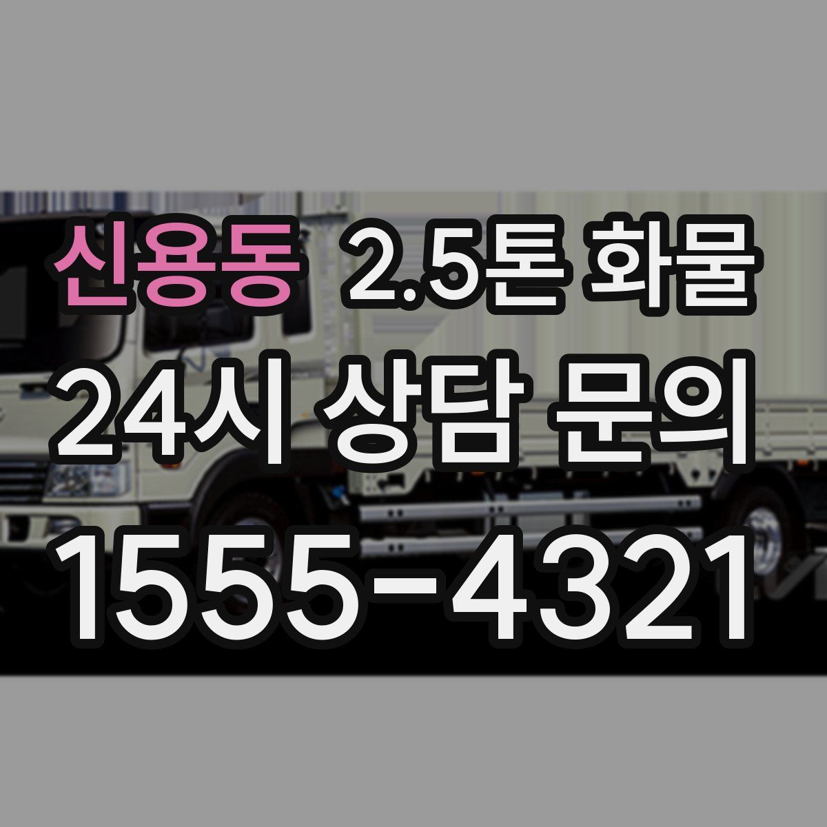 신용동 2.5톤 화물