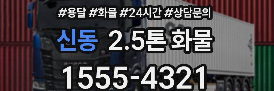 신동 2.5톤 화물