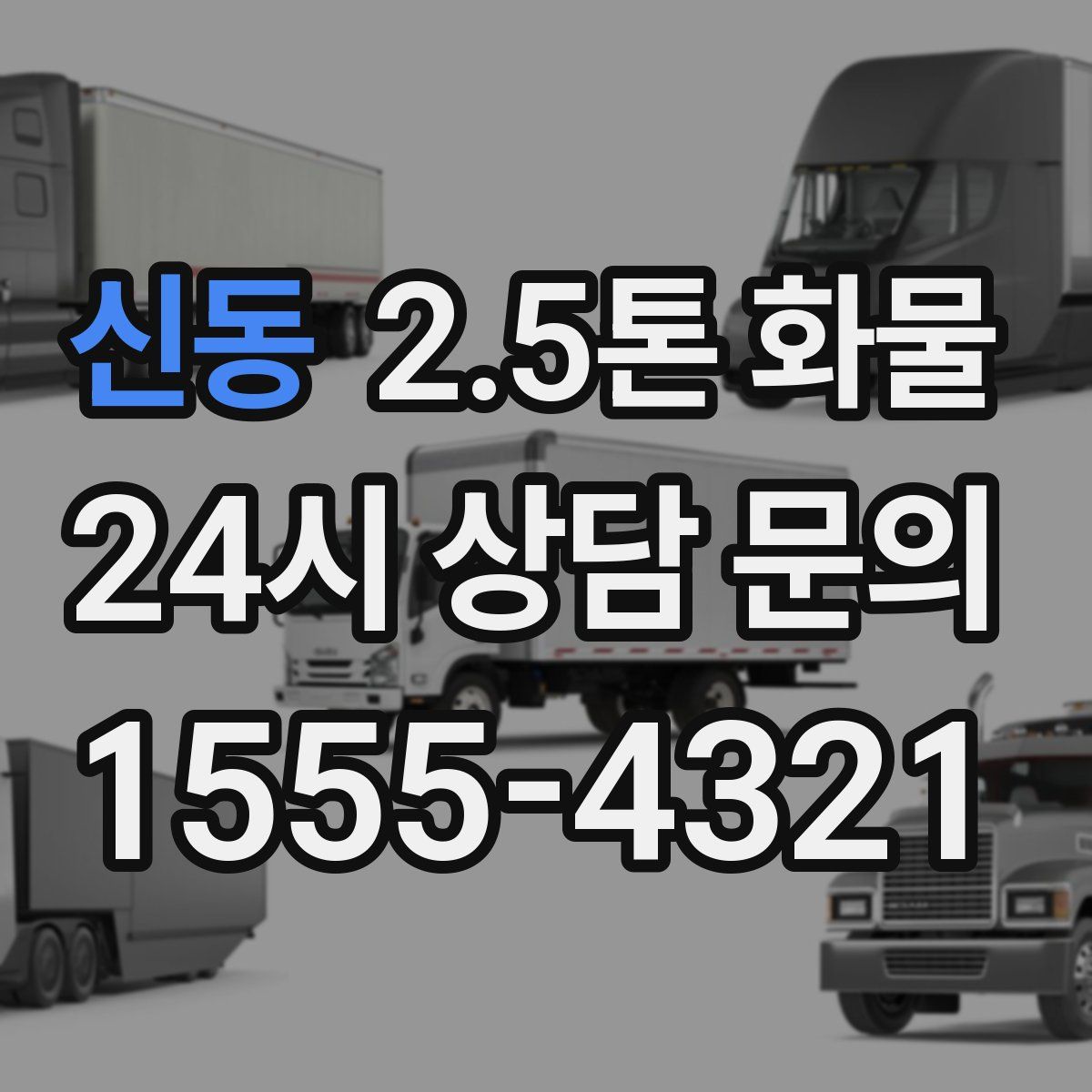 신동 2.5톤 화물