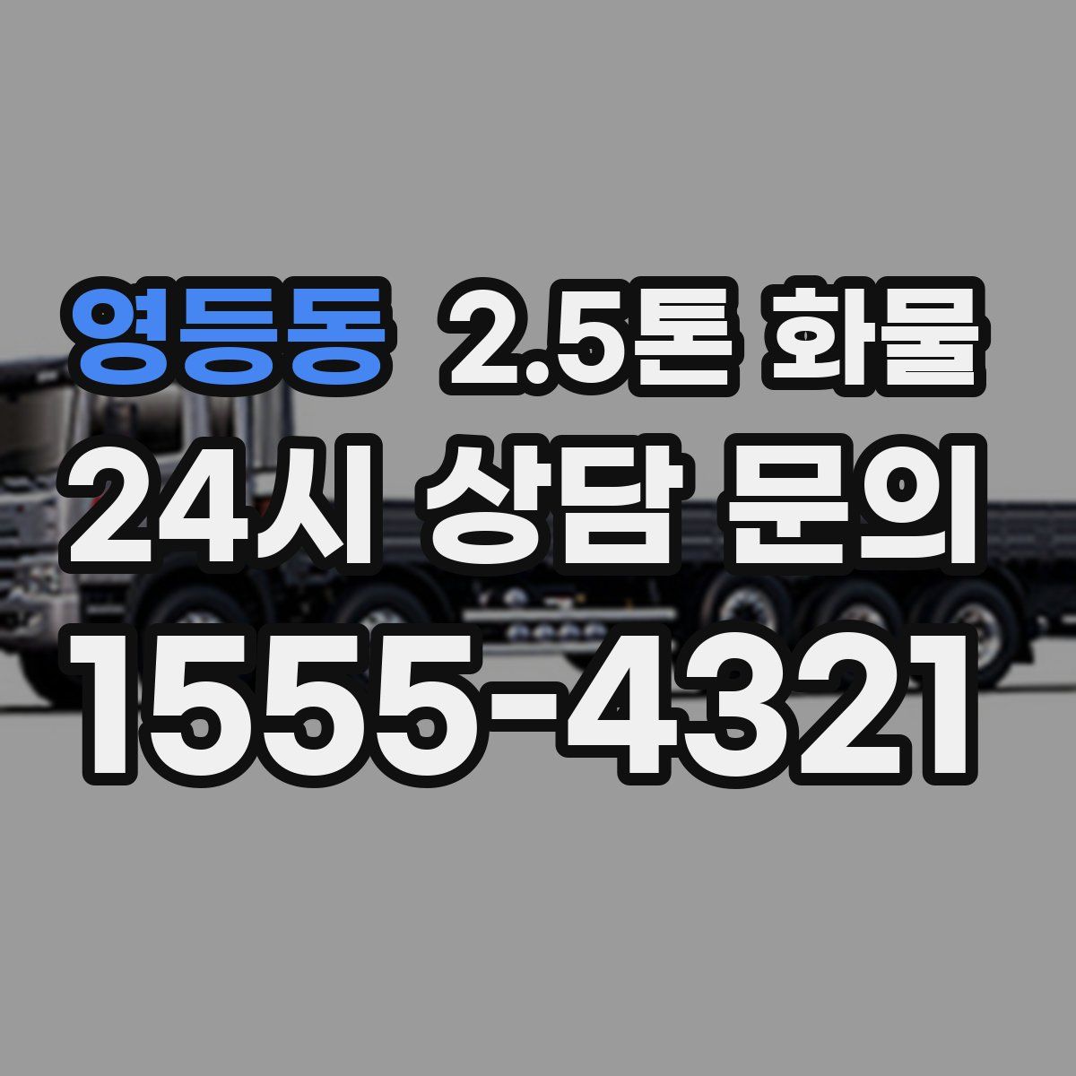 영등동 2.5톤 화물