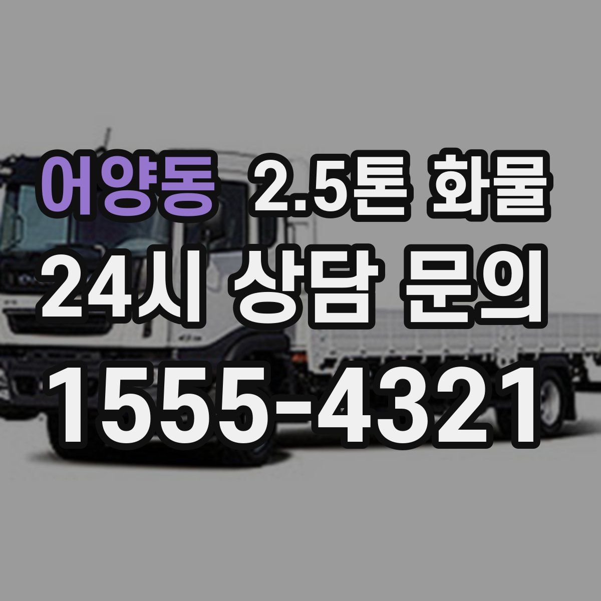 어양동 2.5톤 화물