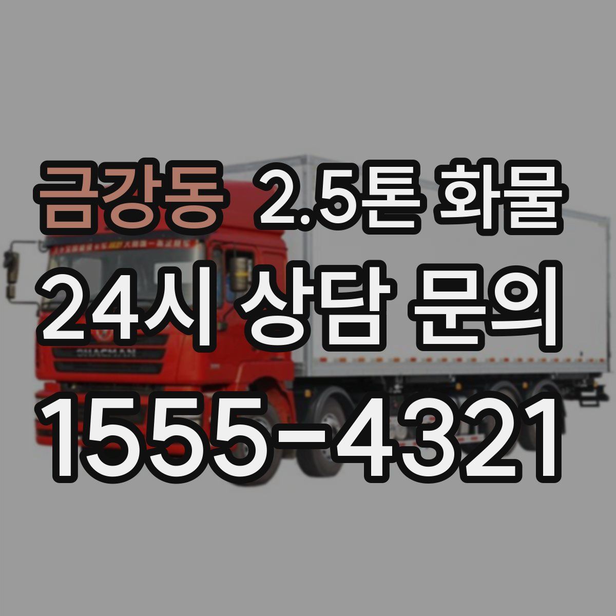 금강동 2.5톤 화물