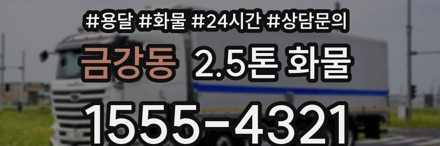 금강동 2.5톤 화물