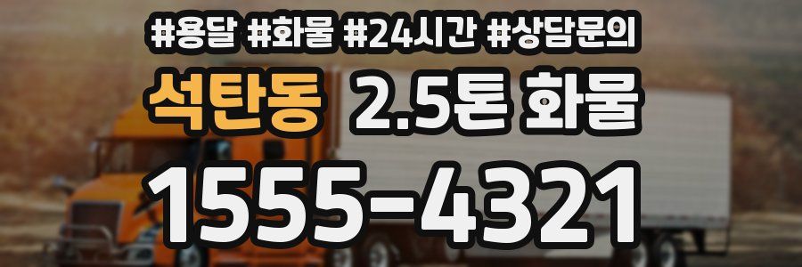 석탄동 2.5톤 화물