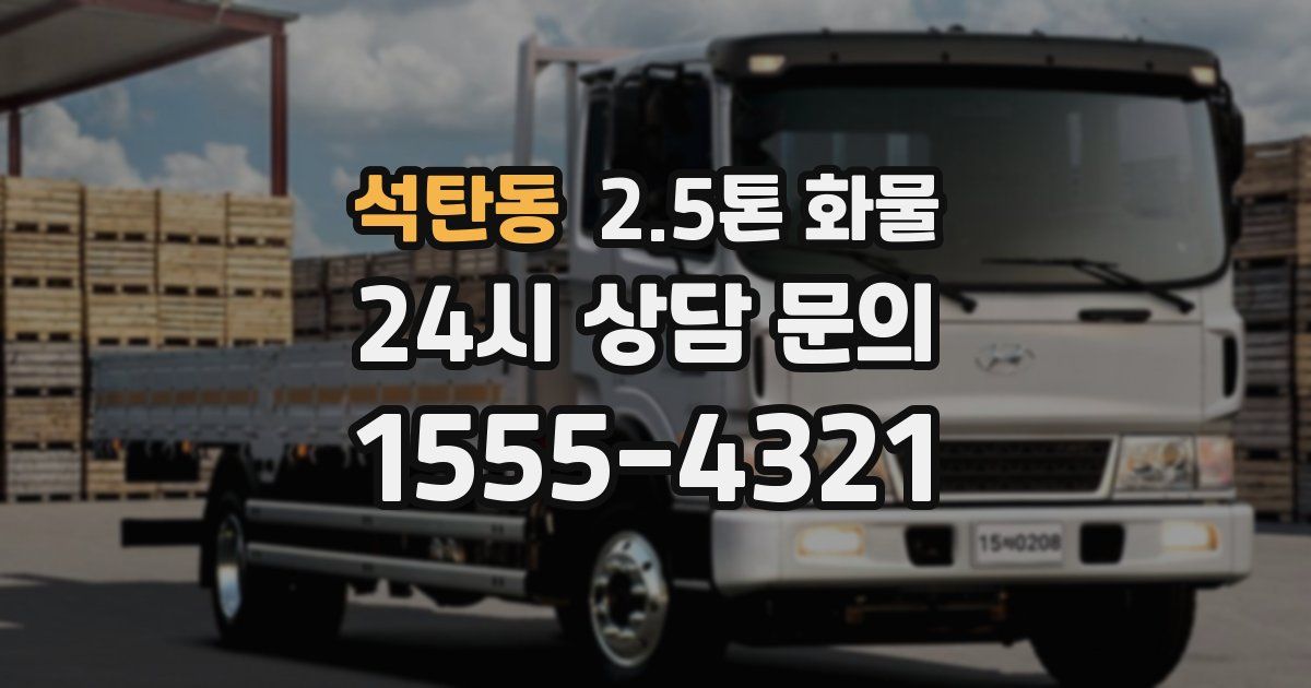 석탄동 2.5톤 화물