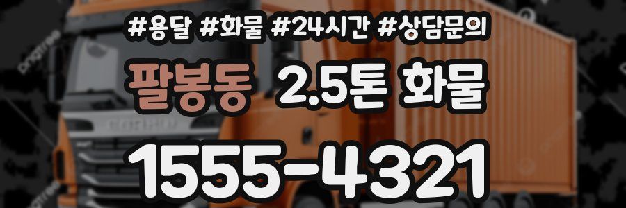팔봉동 2.5톤 화물