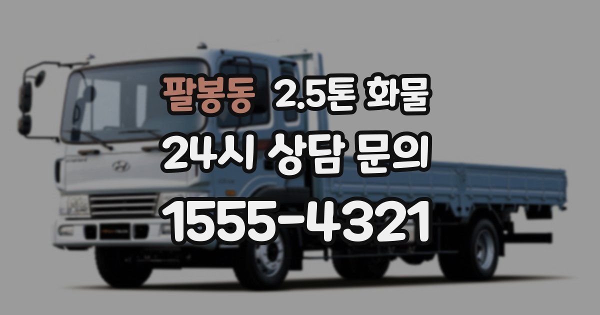 팔봉동 2.5톤 화물