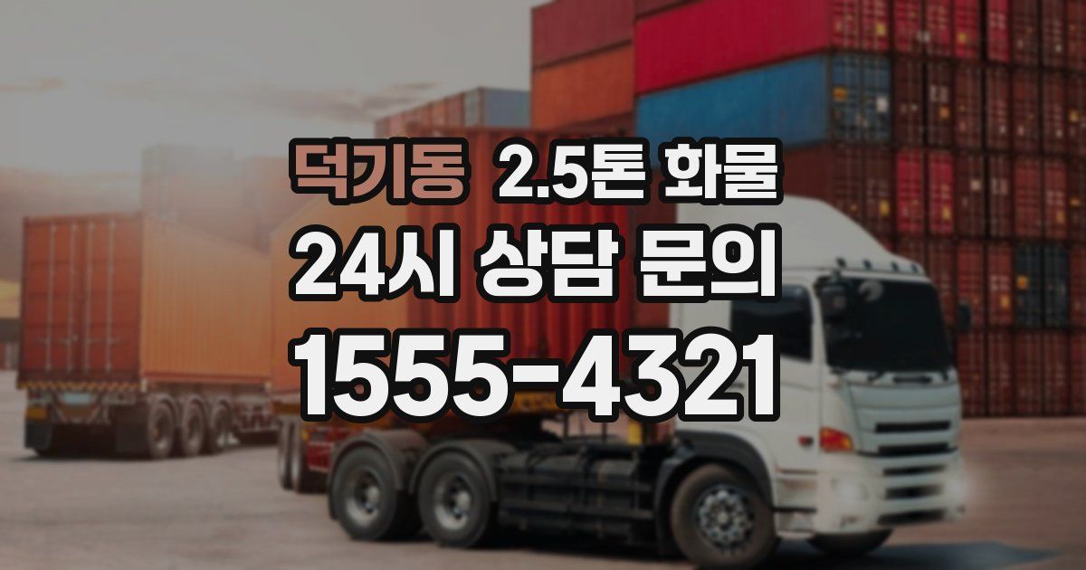 덕기동 2.5톤 화물