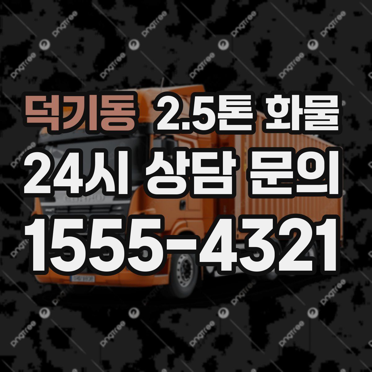 덕기동 2.5톤 화물
