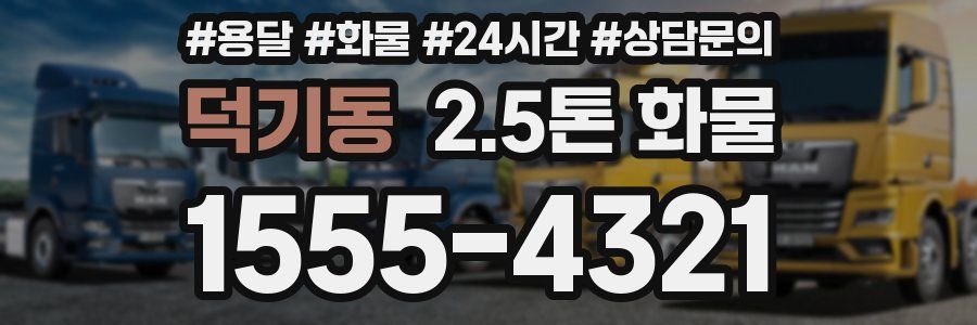 덕기동 2.5톤 화물